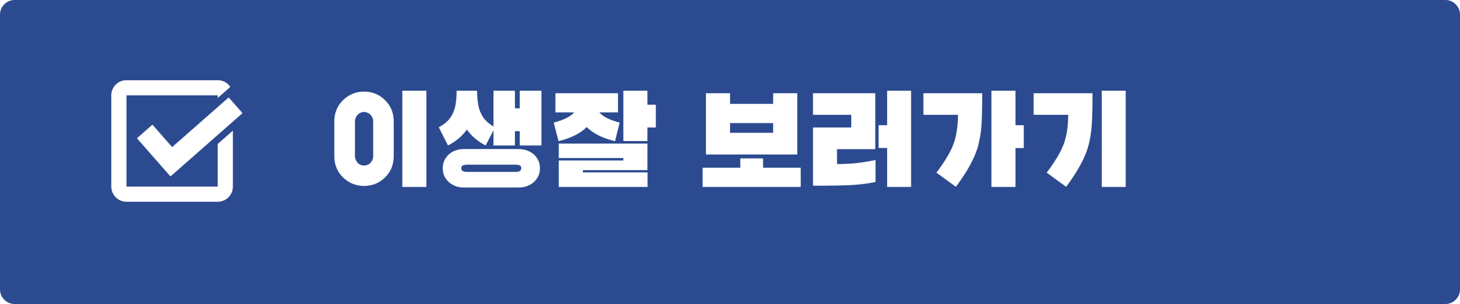 이번 생도 잘 부탁해 클릭 배너