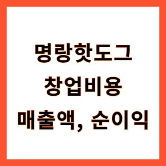 명랑핫도그 창업