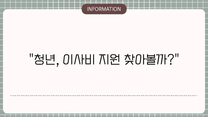 이사비 지원과 중개보수비 지원의 혜택은?