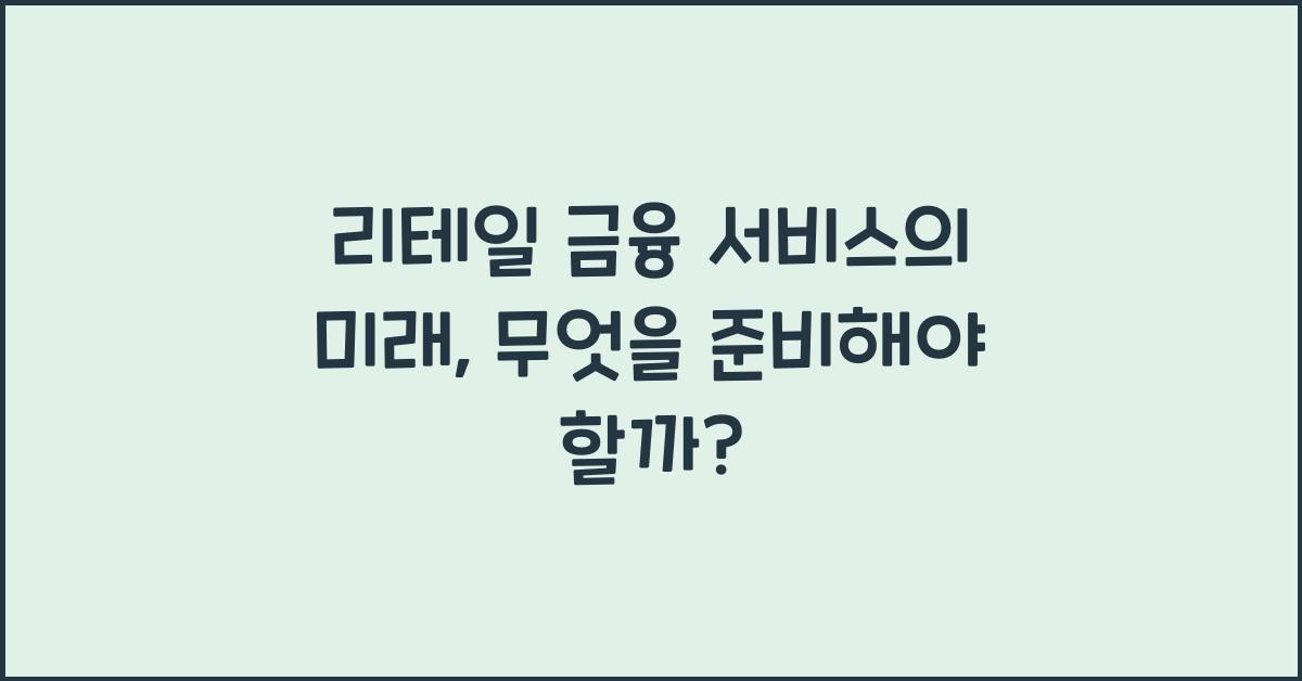 리테일 금융 서비스