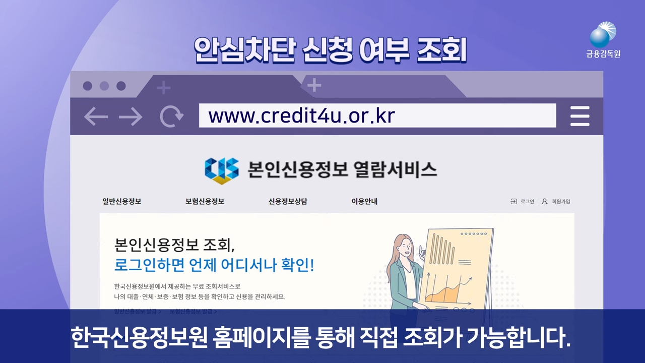 여신거래안심차단서비스 신청 방법