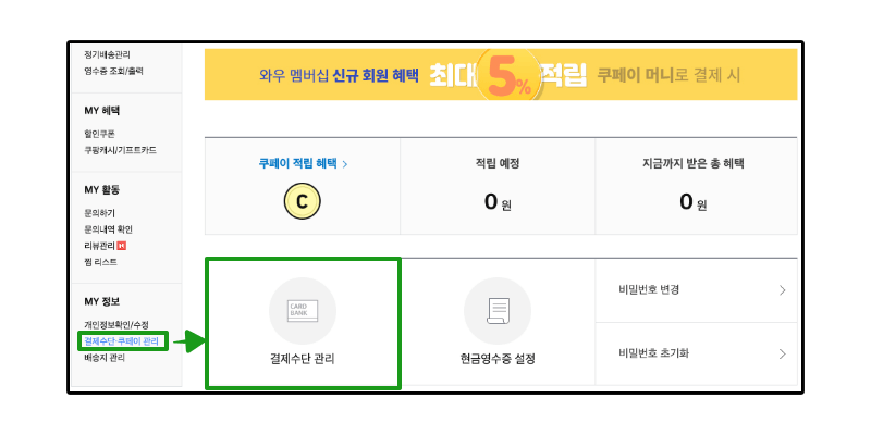 쿠팡-결제수단-관리