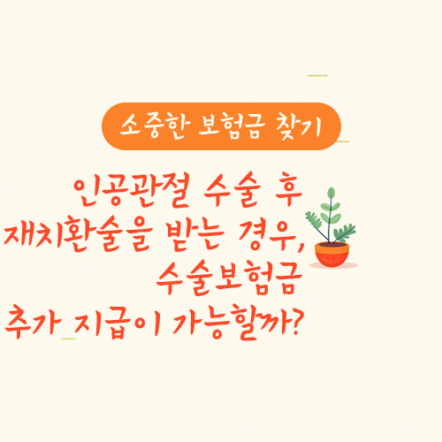 인공관절 수술 후 재치환술을 받는 경우, 수술보험금 추가 지급이 가능할까?