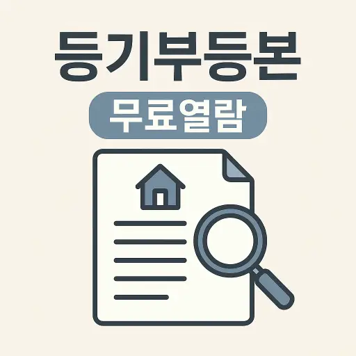 등기부등본 무료열람 방법 총정리