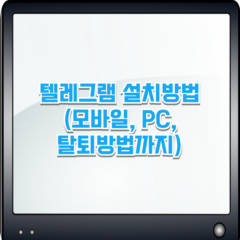 텔레그램 설치방법(모바일, PC설치, 탈퇴 방법까지)