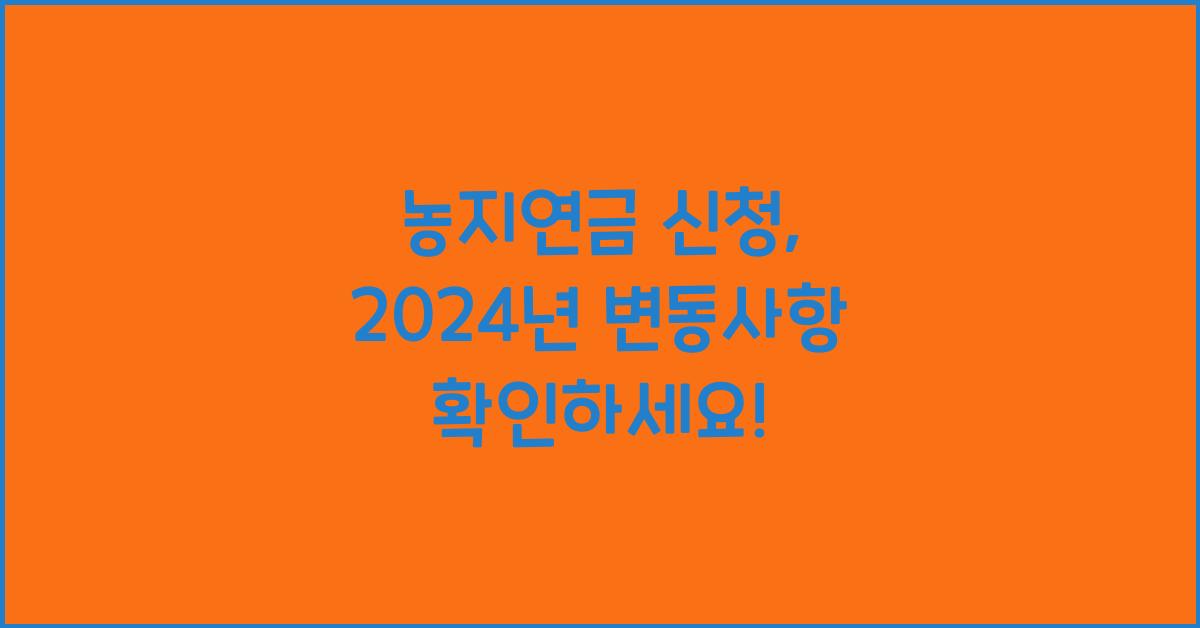 농지연금 신청