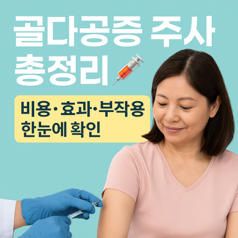 골다공증 주사 비용·효과·부작용 정보 종합 썸네일