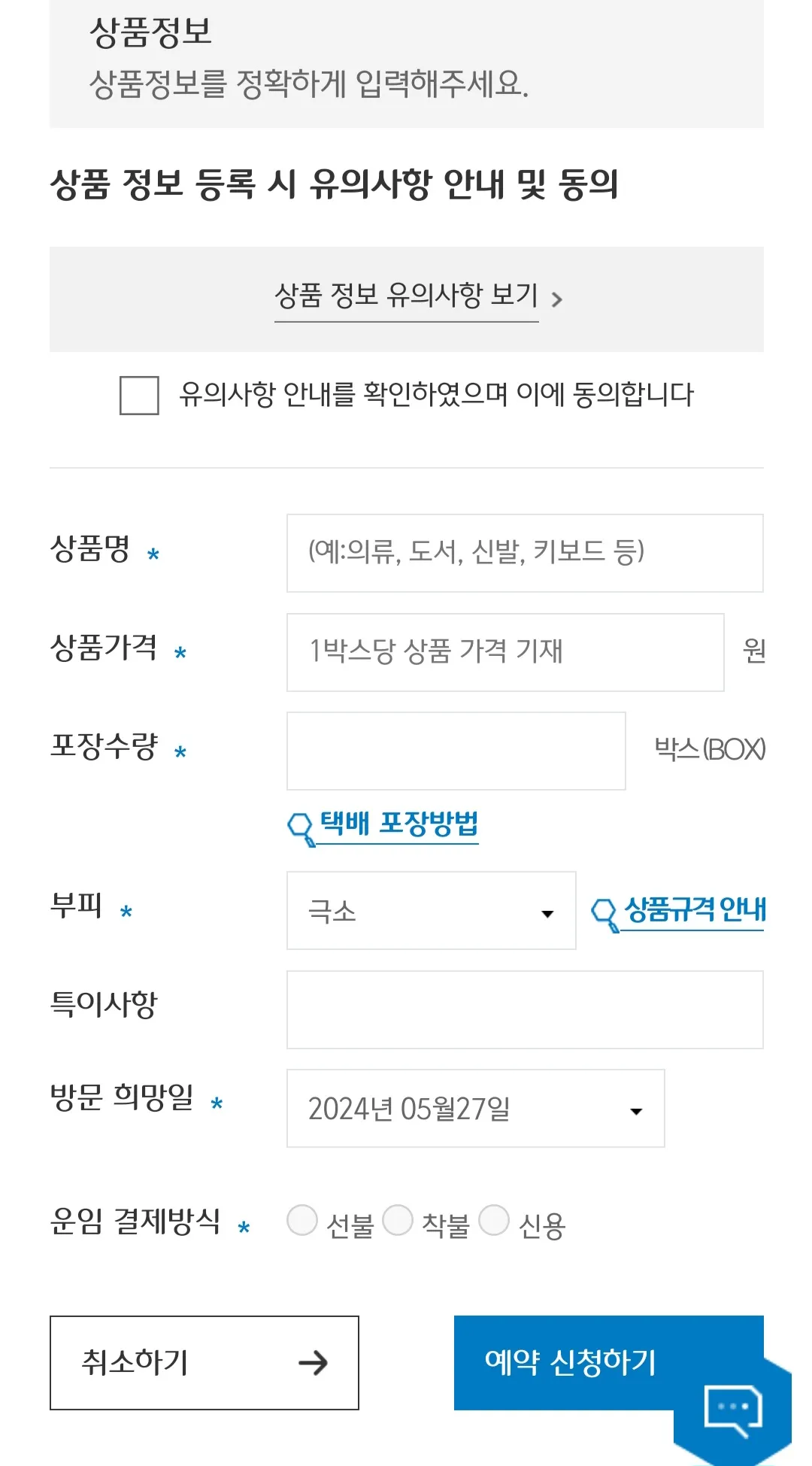 대한통운-택배-예약하는-방법-상품명&amp;#44;-상품가격&amp;#44;-포장수량&amp;#44;-부피&amp;#44;-방문-희망일을-정확히-기재하기