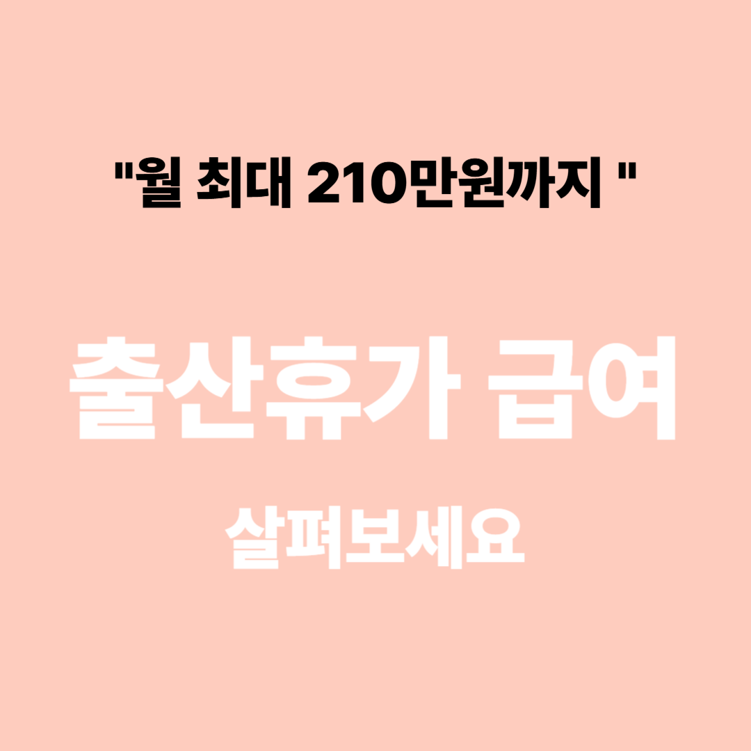 출산휴가 급여