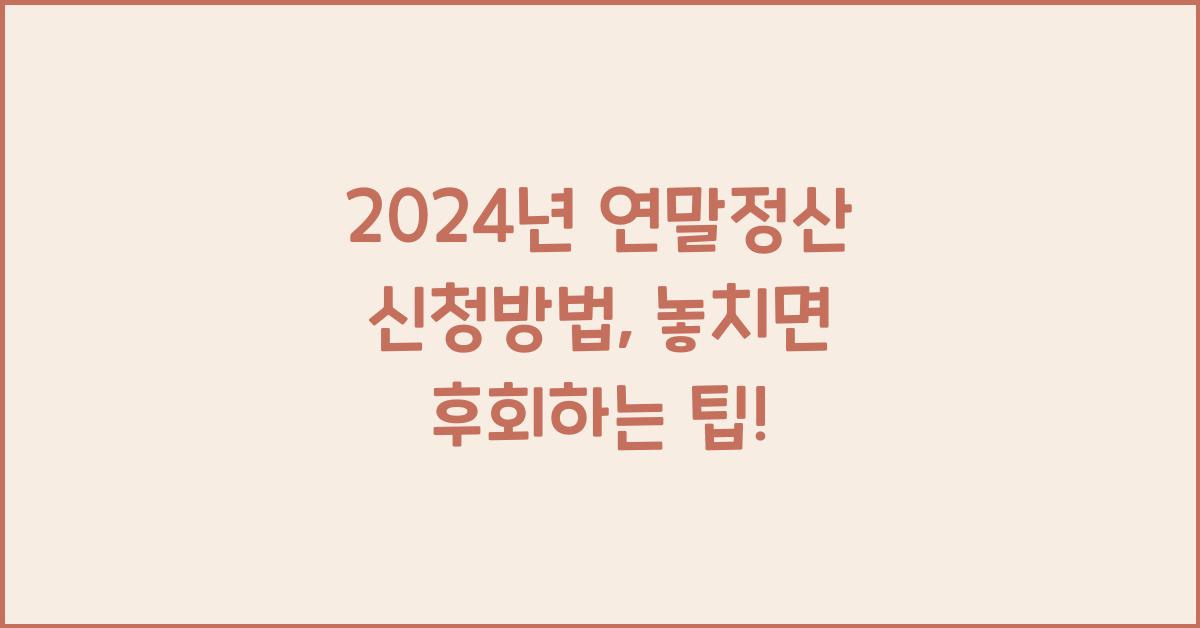 2024년 연말정산 신청방법
