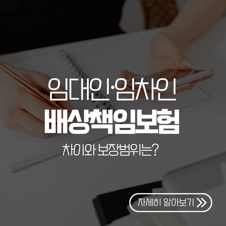 임대인과 임차인의 배상책임보험 비교 요약