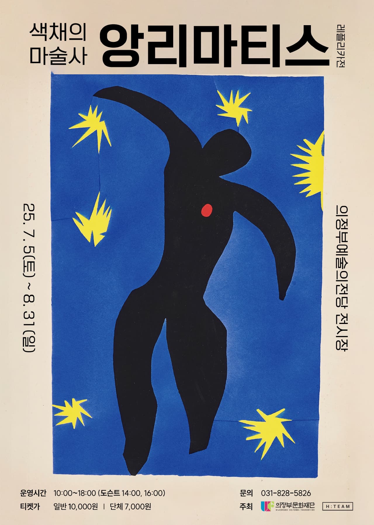 〈색채의 마술사: 앙리 마티스 레플리카전〉