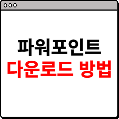 파워포인트 다운로드 방법