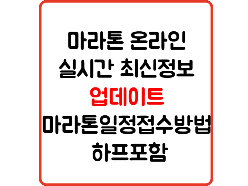마라톤 온라인 실시간 최신정보 업데이트 마라톤 일정 접수방법 하프포함