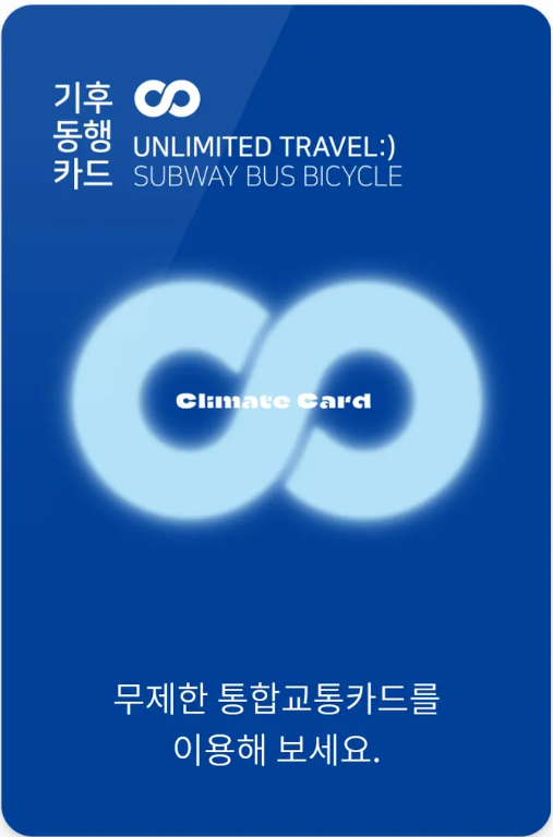 기후동행카드 사진