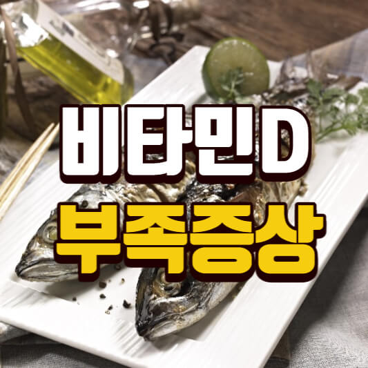 비타민D부족증상과다복용부작용