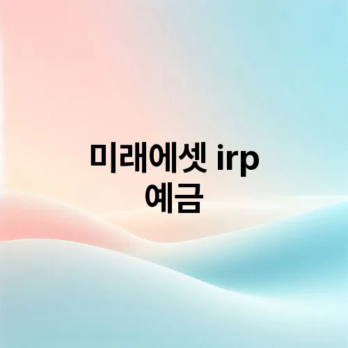 미래에셋 irp 예금