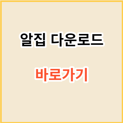 알집-다운로드-바로가기-링크