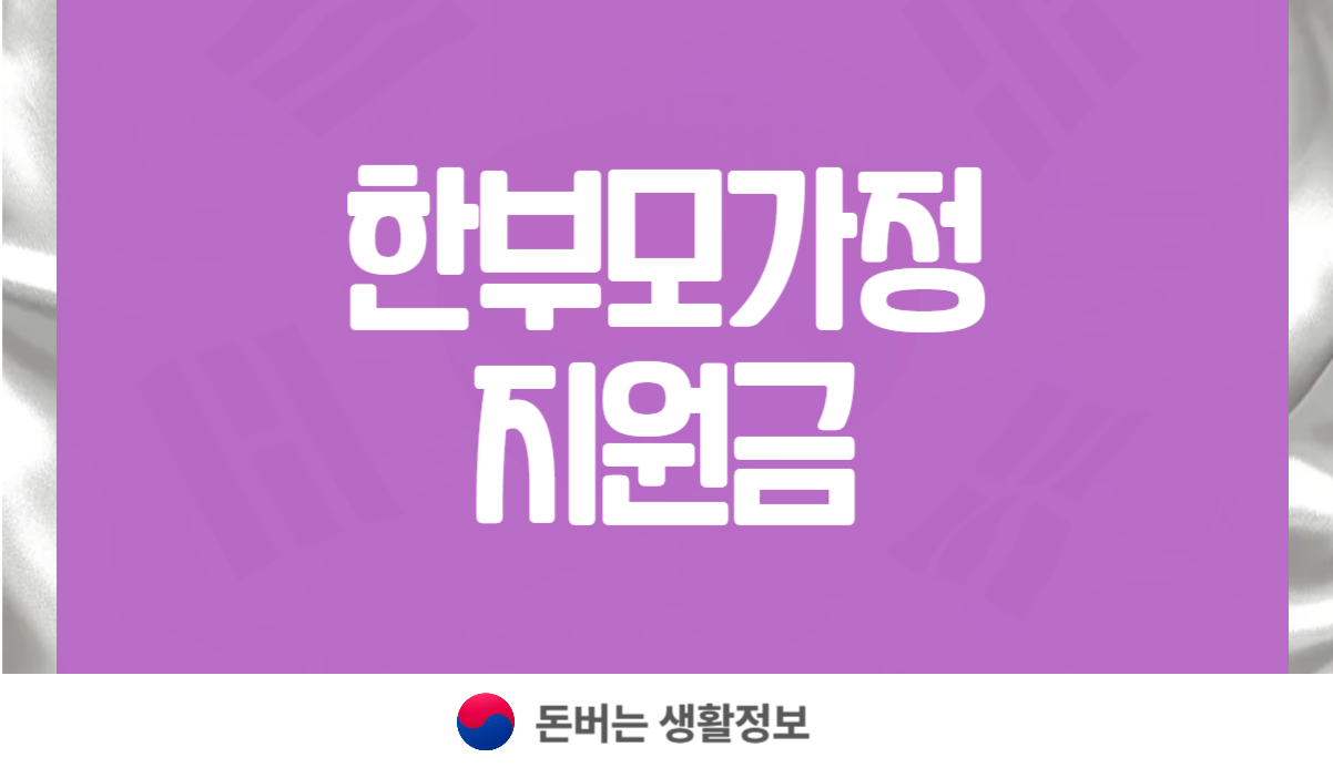 한부모가정 지원금