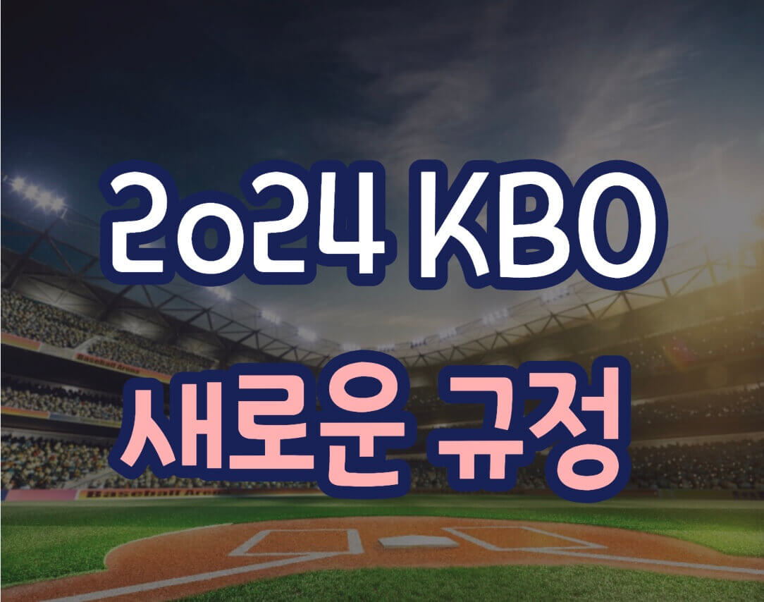 2024 KBO 새로운 규정 총정리 썸네일