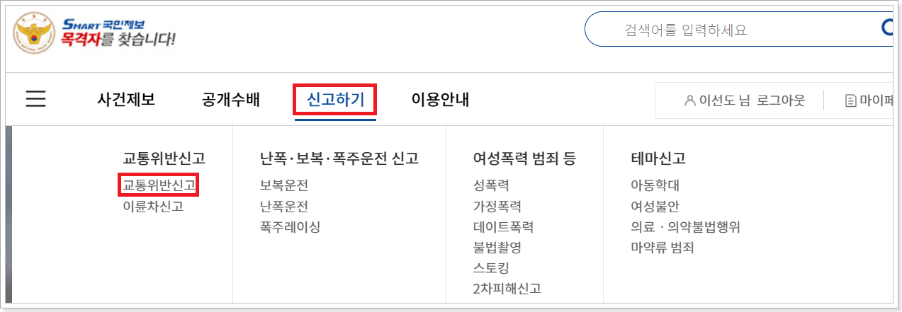 교통위반-신고-메뉴-클릭