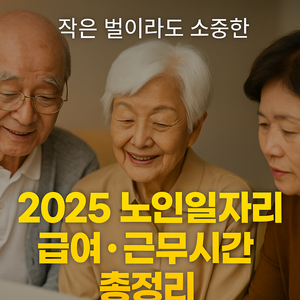 우리 아버지가 참여한 노인일자리 – 진짜 급여는 얼마였을까?