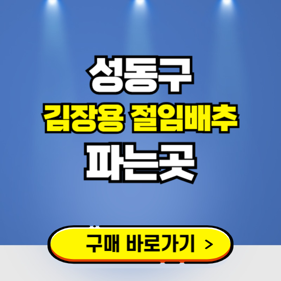 성동구 절임배추 사전예약 구입하는곳 ❘ 김장배추 파는곳 가격보기