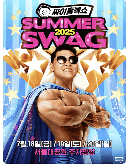 2025 싸이 흠뻑쇼 예매하기