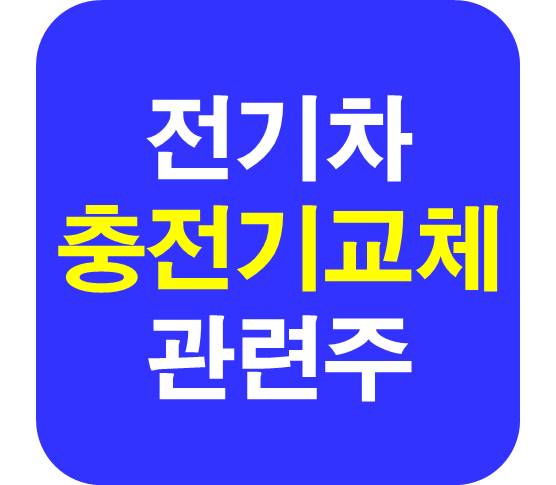 전기차 충전기 교체