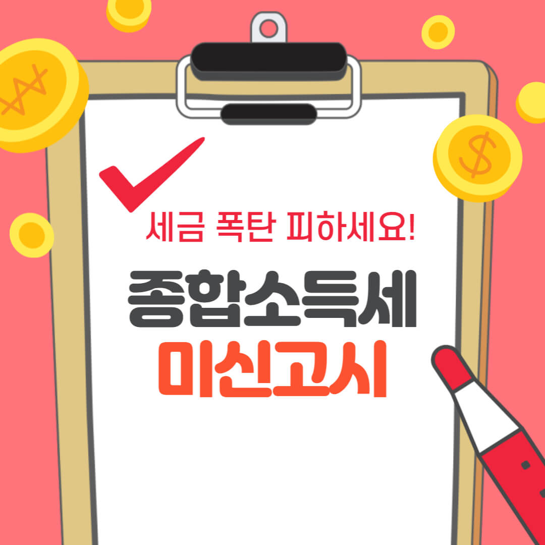 종합소득세 미신고시