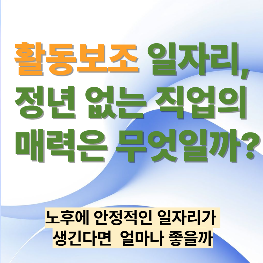 활동보조 일자리, 정년 없는 직업의 매력은 무엇일까?
