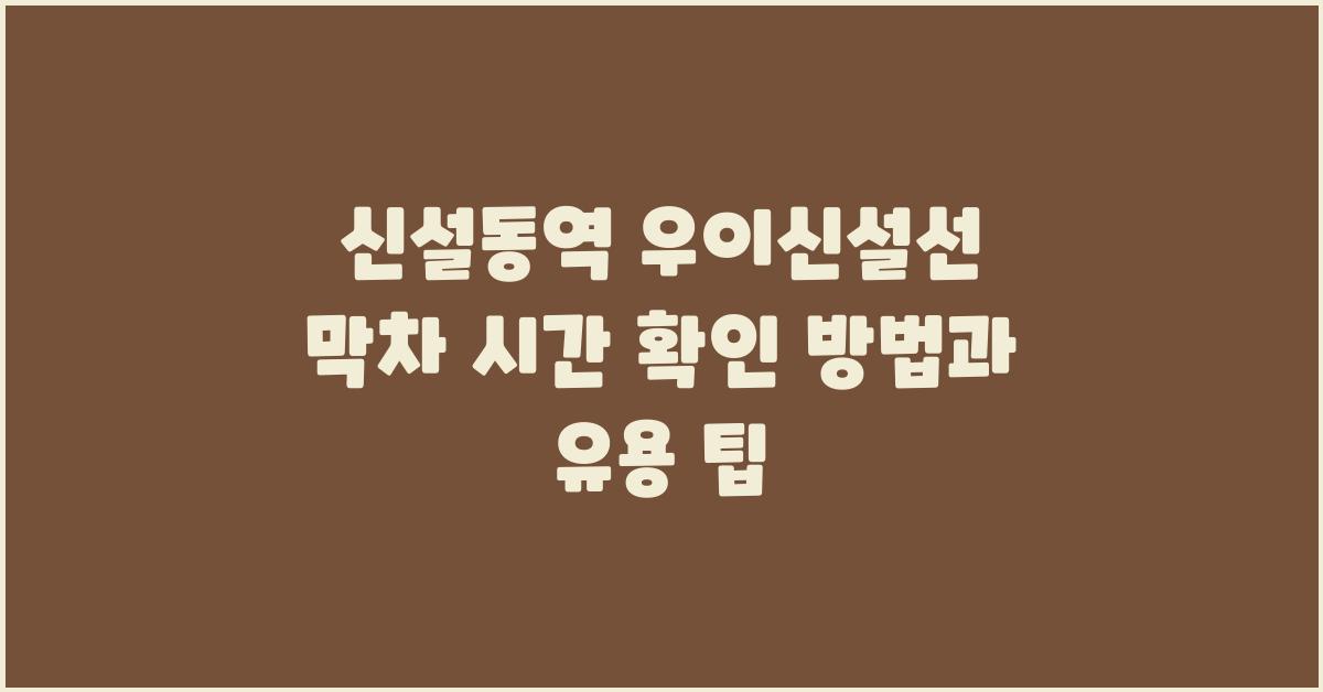 신설동역 우이신설선 막차 시간 확인 방법