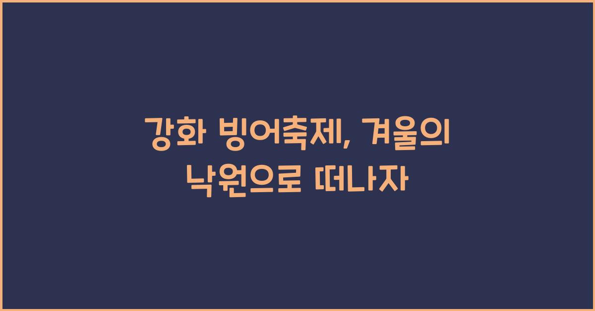 강화 빙어축제