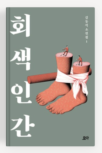 김동식작가 '회색인간' 책표지.