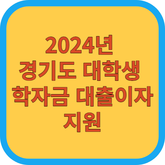 2024년 경기도 대학생 학자금 대출이자 지원
