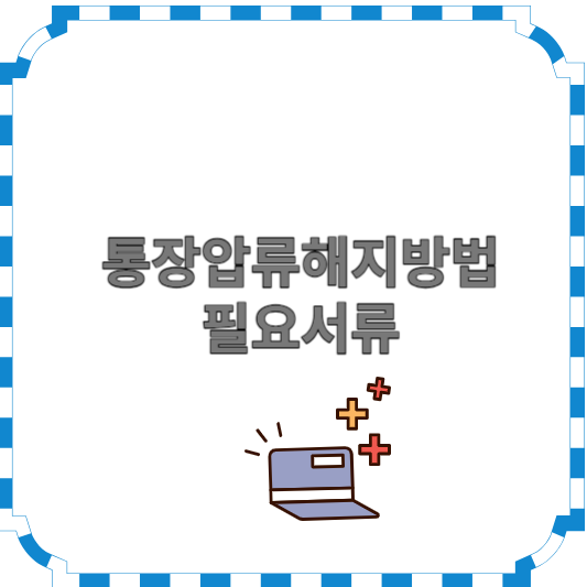 통장압류-해제-방법