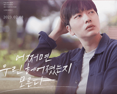 어쩌면 우린 헤어졌는지 모른다