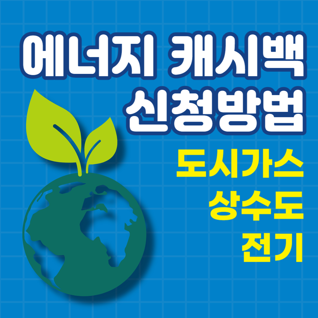 에너지, 도시가스, 전기, 수도 캐시백 4종류 신청방법 및 인센티브 비교