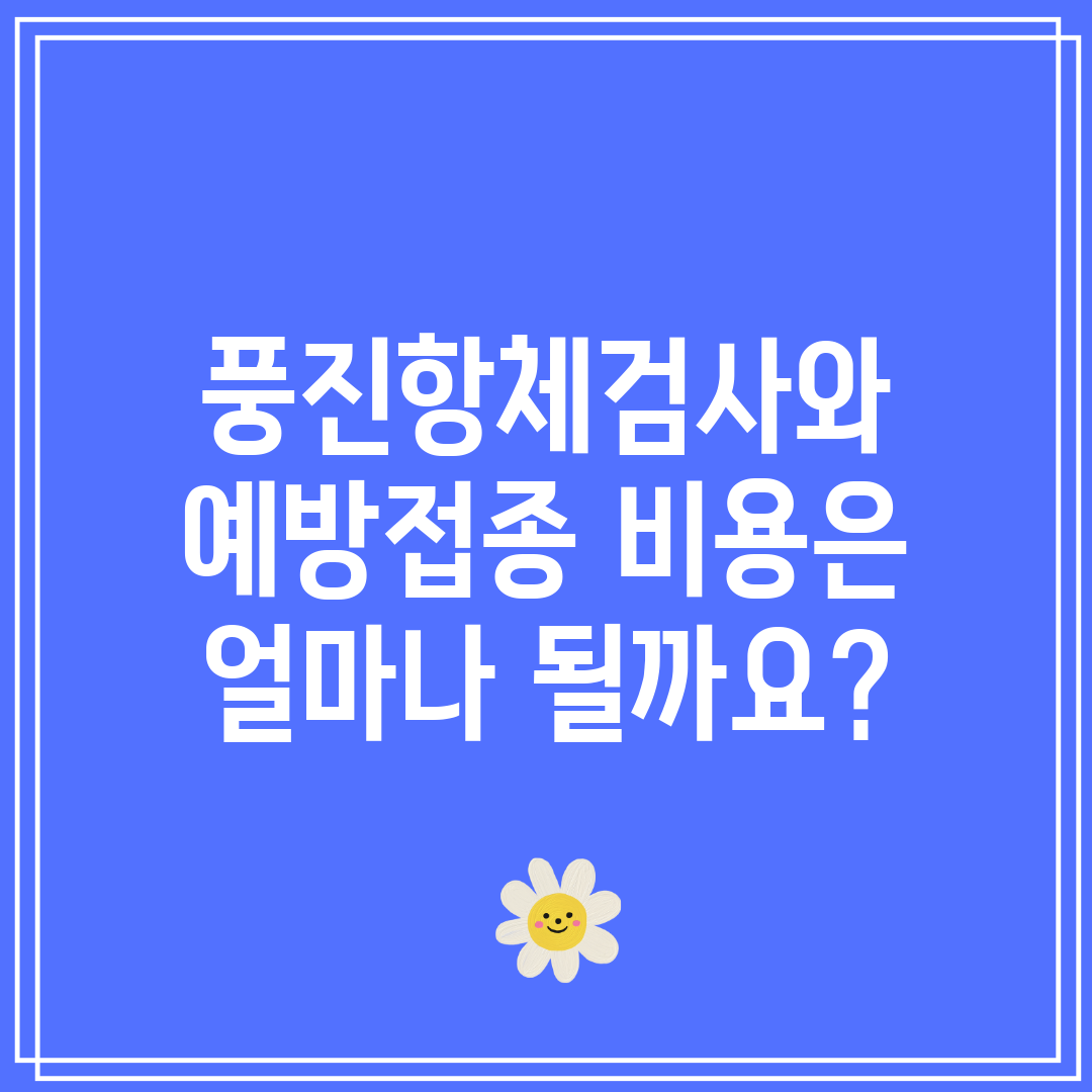 풍진항체검사와 예방접종 비용은 얼마나 될까요