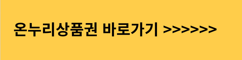 온누리상품권
