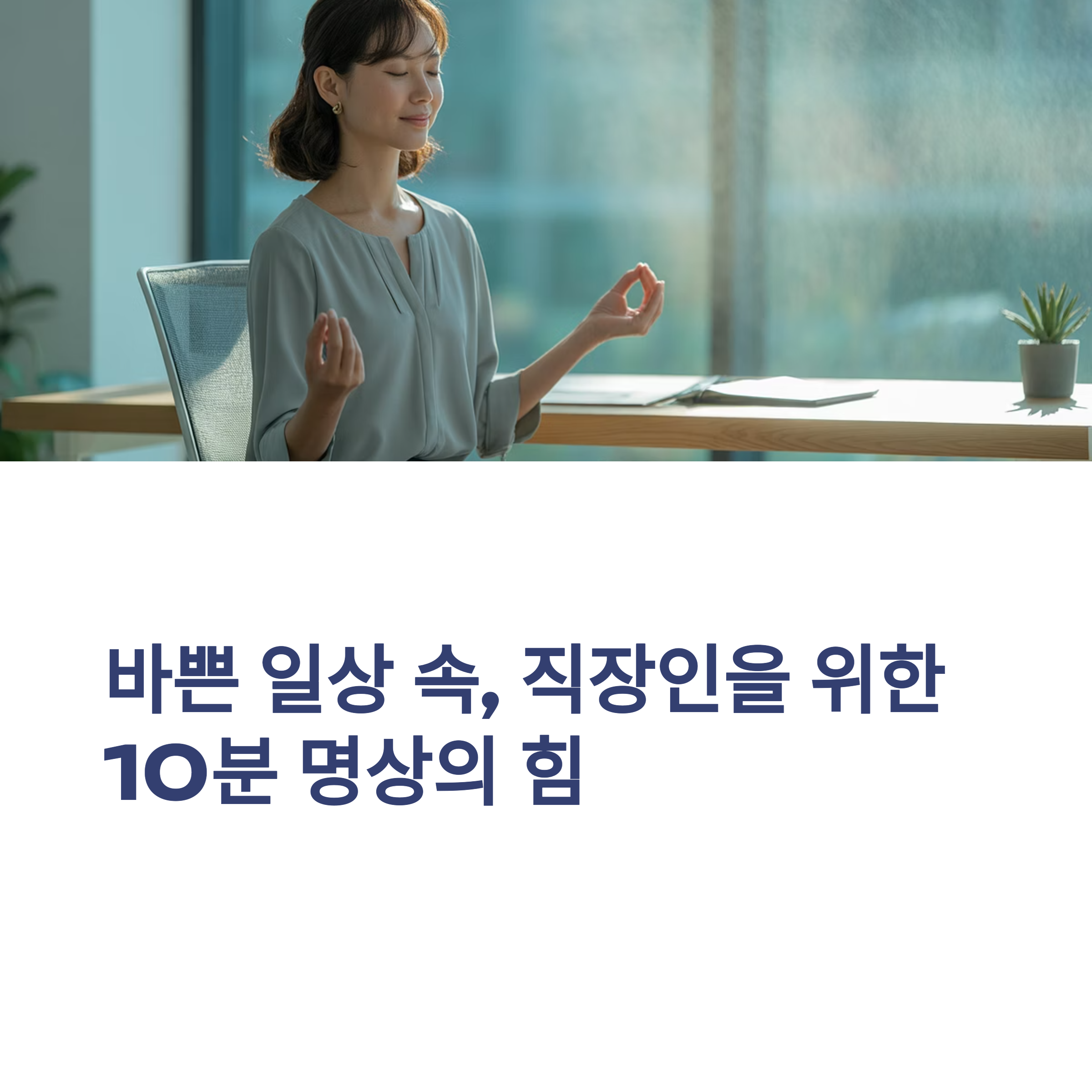 직장인을 위한 심플 명상법