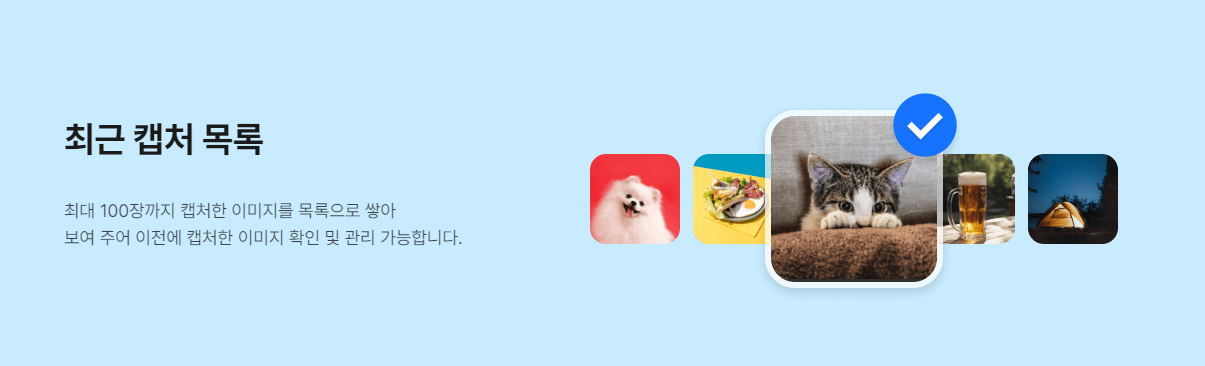 알캡쳐 최근 캡처 목록