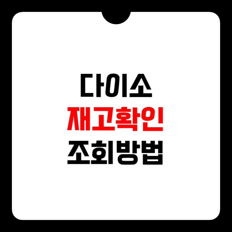 다이소-재고확인-썸네일