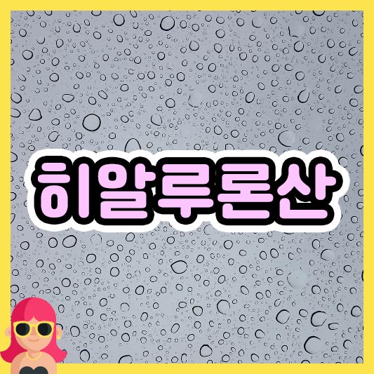 섬네일 히알루론산
