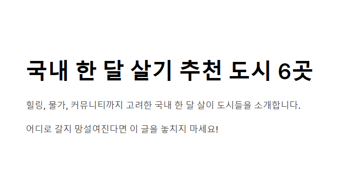 국내 한 달 살이 좋은 도시 Best 6