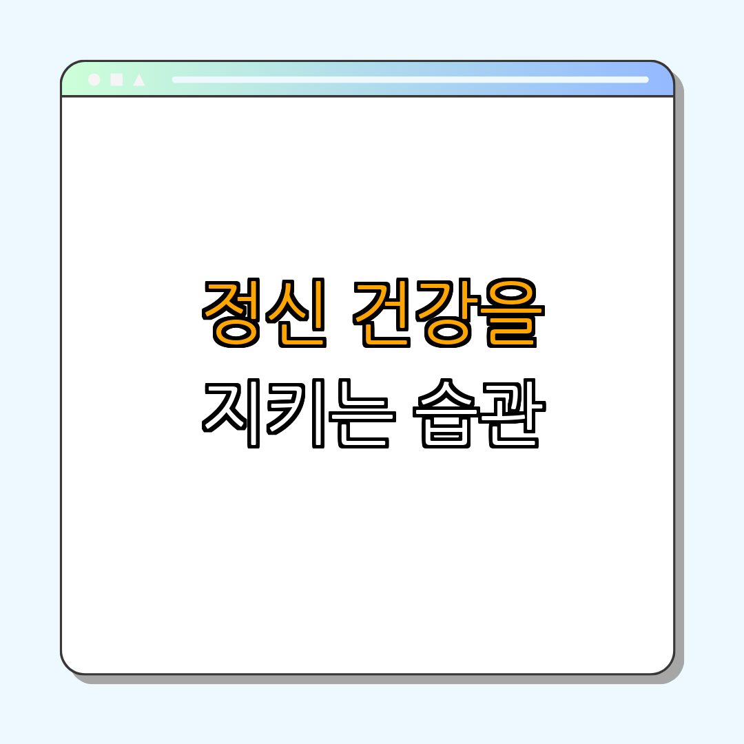 정신 건강을 지키는 일상 습관 ｜ 스트레스 관리 ｜ 긍정적인 사고 ｜ 규칙적인 운동 ｜ 건강한 식습관 ｜ 총정리