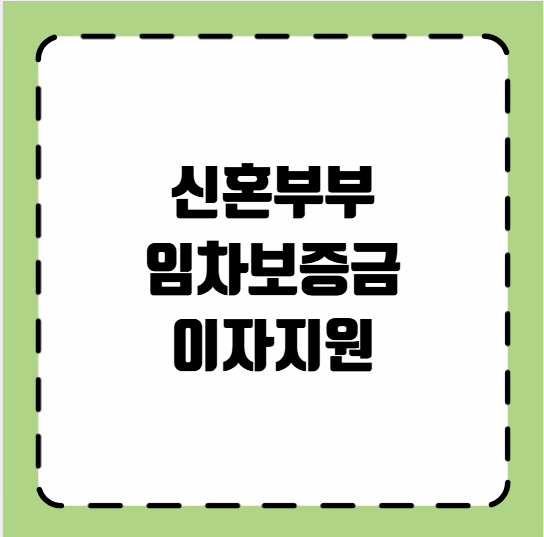 신혼부부 임차보증금 이자지원