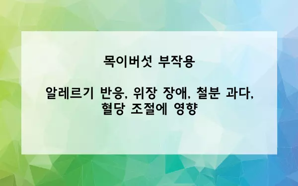 목이버섯 부작용