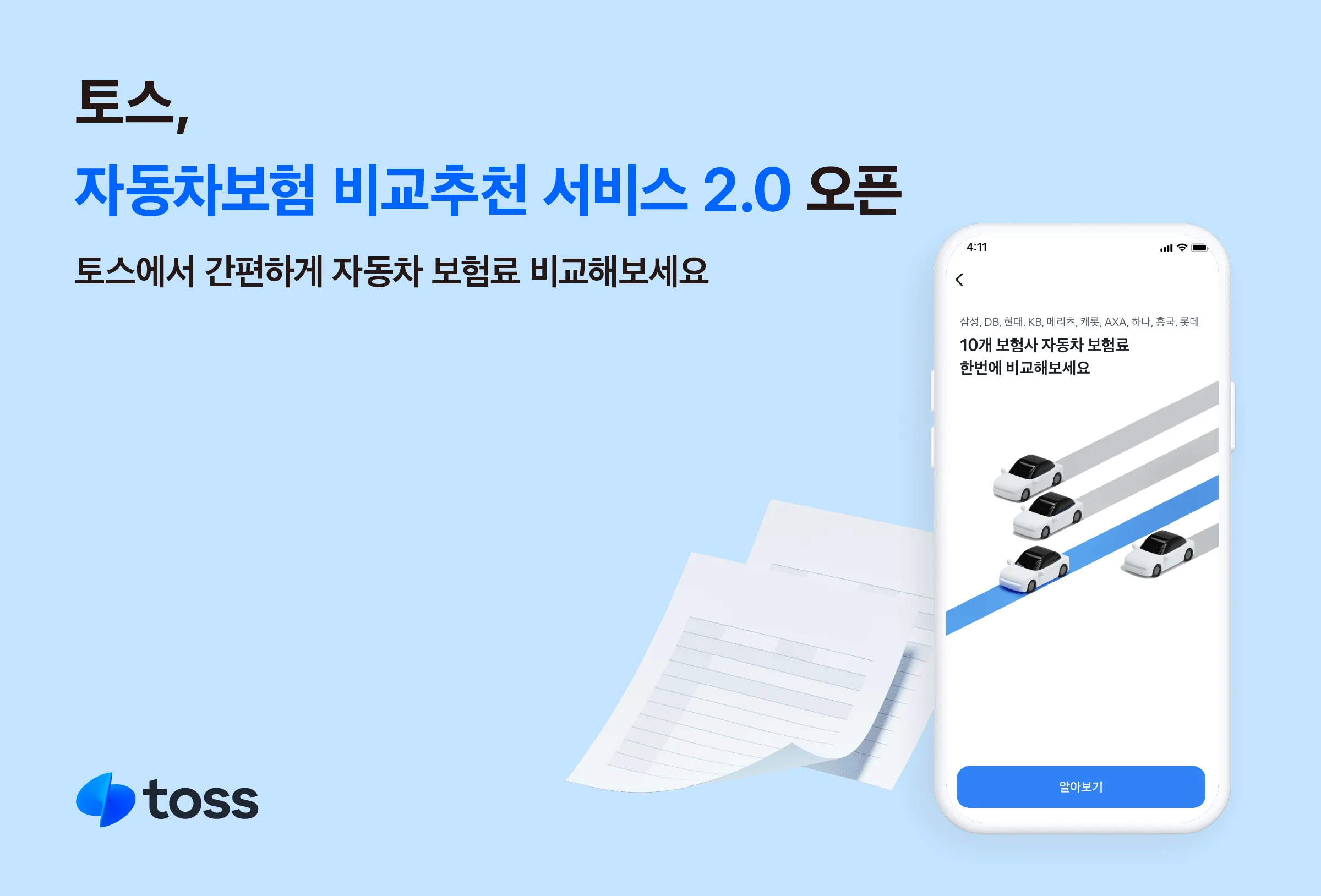 토스 자동차보험 비교 추천 서비스