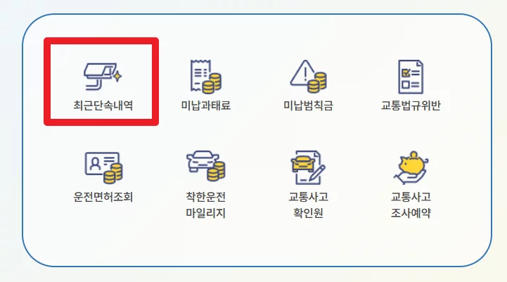 속도위반 범칙금 과태료